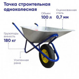 Тачка 100л Строительная (синяя) с колесом 4.80 D16/12, МИ